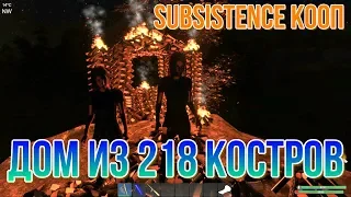 SUBSISTENCE КООП Дом из 218 костров