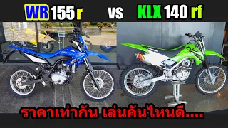 (รีวิว) KLX140 กับ WR155 เล่นคันไหนดี.... #1385