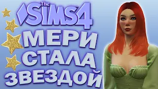 МЕРИ СТАЛА ЗВЕЗДОЙ!  | The Sims 4 ОТ НИЩЕТЫ К БОГАТСТВУ Челлендж