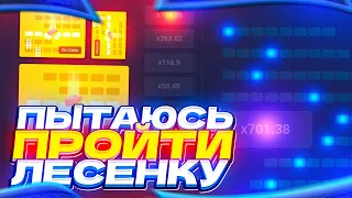 СЛОВИЛ СУМАСШЕДШИЙ ИКС В РЕЖИМЕ ЛЕСЕНКИ НА САЙТЕ АПИКС! Промокоды и тактика прохождения на UP-X