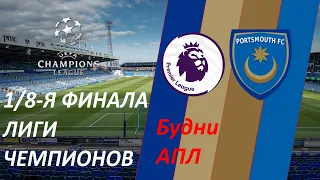 Нет банкротам! Часть 37 - Football manager 2019 Карьера за FC Portsmouth