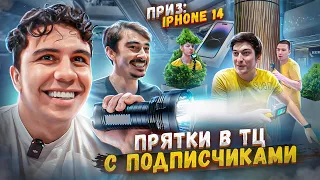 ПРЯТКИ В ТОРГОВОМ ЦЕНТРЕ С СЕРГО И ПОДПИСЧИКАМИ НА 14 IPHONE!