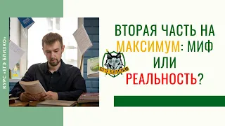 Вторая часть на максимум: миф или реальность