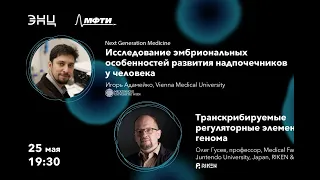 #NextGenerationMedicine - Игорь Адамейко и Олег Гусев