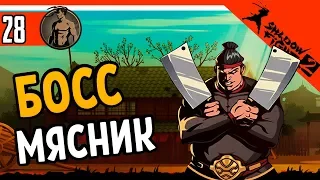 МЯСНИК ПЕРВАЯ ВСТРЕЧА С БОССОМ ⚜️ Shadow Fight 2 (Шадоу файт 2) Прохождение