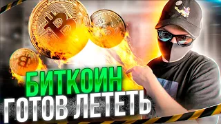 БИТКОИН ПАМП! СКОРО ЭТО КОНЧИТСЯ! МЫ УЛЕТИМ НА 100000$ ОБЗОР РЫНКА И КРИПТОВАЛЮТЫ | КРИПТА ТЕНЕВИКА