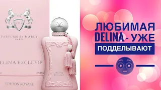 ХИТ! Parfums de marly DELINA - разбор подделки!