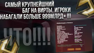 САМЫЙ КРУПНЕЙШНИЙ БАГ НА ВИРТЫ, ИГРОКИ НАБАГАЛИ БОЛЕЕ 999МЛРД+ РУБЛЕЙ ! HASSLE ONLINE