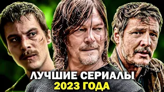 ЛУЧШИЕ СЕРИАЛЫ 2023 ГОДА, которые ДОЛЖЕН ПОСМОТРЕТЬ КАЖДЫЙ | НОВЫЕ СЕРИАЛЫ 2023