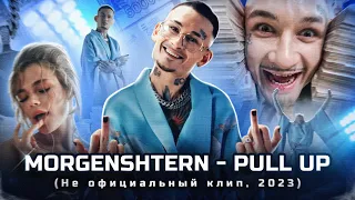 MORGENSHTERN - Pull up (Не официальный клип, 2023)