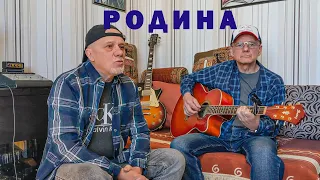 Папа и дядя красиво исполнили песню "Родина" #подгитару