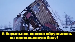 ⚡️В Норильске лавина обрушилась на горнолыжную базу! Норильск лавина видео.