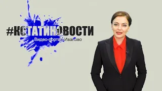 КСТАТИ.ТВ НОВОСТИ Иваново Ивановской области 08 05 20