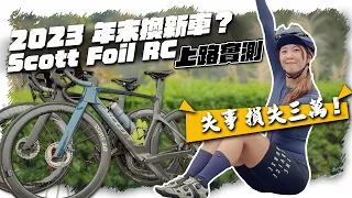 Replacing a new car at the end of 2023 | Tested SCOTT FOIL RC best-selling model | Hsinchu Cycling