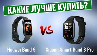 Huawei Band 9 или Xiaomi Smart Band 8 Pro?  Какой фитнес-трекер лучше купить?