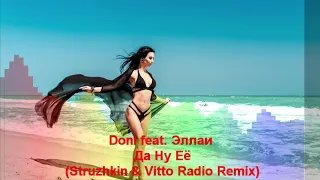 Doni feat. Эллаи - Да Ну Её (Struzhkin & Vitto Radio Remix)