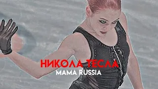Alexandra Trusova / Mama Russia - Никола Тесла