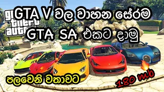 How To Download & Install GTA V All Vehicles Pack Mod For GTA Sa In Sinhala | SL Gaming World