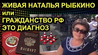 Трейлер ЖИВАЯ НАТАЛЬЯ РЫБКИНО или ГРАЖДАНСТВО РФ ЭТО ДИАГНОЗ 2021.06.09 Сургут