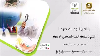 اللهم بك أصبحنا حلقة الأم وتنمية المواهب في الأسرة الخميس 26-5-1443