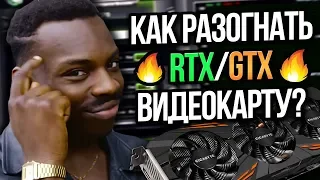 Как разогнать видеокарту? Самый быстрый разгон RTX GTX