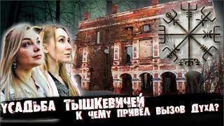 УСАДЬБА ТЫШКЕВИЧЕЙ |К ЧЕМУ ПРИВЕЛ ВЫЗОВ ДУХА?| ESTATE TYSHKEVICH |Summoned the SPIRIT?