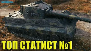 ТОП статист №1 на немецком ТТ Tiger II ✅ World of Tanks лучший бой 1.10.0