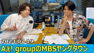 関西ジャニーズJr  Aぇ! groupのMBSヤングタウン Aぇ! group  2023年7月19日