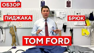 Обзор пиджака и брюк Tom Ford
