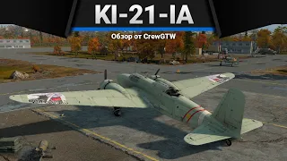 Ki-21-Ia СБРАСЫВАЙ РИСОВАРКУ в War Thunder