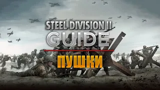 Steel Division 2. Используй пушки грамотно