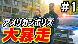 ノリと気分で冤罪逮捕するヤバい警官シミュレーター #1【Police Simulator: Patrol Officers】