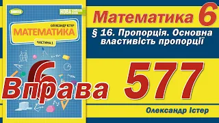 Істер Вправа 577. Математика 6 клас