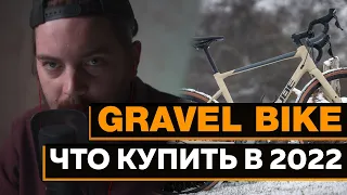 ГРАВИЙНЫЙ ВЕЛОСИПЕД 2022. Какой купить gravel bike 2022.