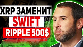 ПРУФ: RIPPLE СЕРЬЕЗНО ГОТОВИТСЯ К ЗАМЕНЕ SWIFT ПОСЛЕ ПОБЕДЫ НАД SEC! СТОИМОСТЬ XRP ДОСТИГНЕТ 500$