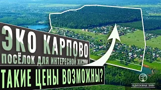 Эко Карпово | Посёлок комфорт класса в 50 км от Москвы | Такие цены возможны?!