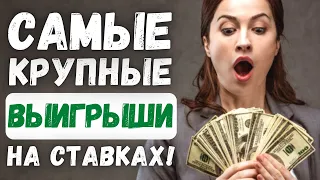 ✅САМЫЕ КРУПНЫЕ ВЫИГРЫШИ НА СТАВКАХ! Заработок на ставках!