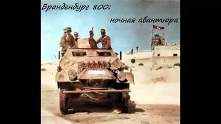 Бранденбург 800: ночная авантюра (Северная Африка, 1943 год)