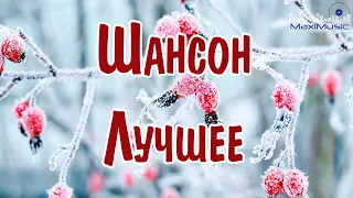 ШАНСОН ЛУЧШЕЕ ПЕСНИ 2024 🎧 Музыка в Машину 2024 📻 Шансон для Души 2024 📀 Хиты Шансона 2024 😎