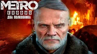 METRO EXODUS - DLC Два Полковника - НАЧАЛО