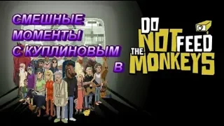 СМЕШНЫЕ МОМЕНТЫ С КУПЛИНОВЫМ В Do Not Feed the Monkeys