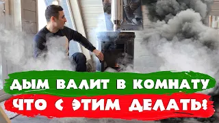 Дым валит в комнату! Нет тяги! Что с этим делать? СК Строим Дом Мечты.