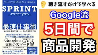 【8分】『SPRINT最速仕事術』を超わかりやすく解説！“Google流”新商品の作り方