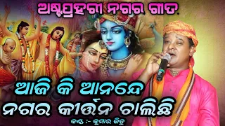 Aji Ki Anande Nagara Kirtan Chalichi|ଆଜି କିଆନନ୍ଦେ ନଗର କୀର୍ତ୍ତନ ଚାଲିଛି |KumarJitu |ଅଷ୍ଟପ୍ରହରୀ ନଗର ଗୀତ