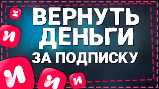 Как Отменить подписку ИВИ и Вернуть деньги