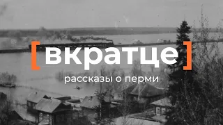 Вкратце. Рассказы о Перми — Мотовилиха