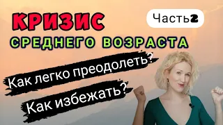 Кризис среднего возраста (часть 2) | Как избежать? Как преодолеть? | Ценные лайфхаки