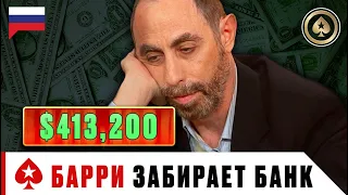 ГРИНШТЕЙН ПОКАЗЫВАЕТ, КАК ИГРАТЬ ПО-КРУПНОМУ ♠️ Лучшее из Big Game ♠️ PokerStars Russian