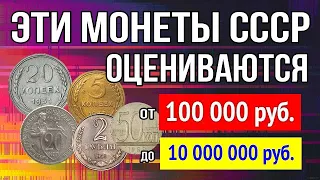 Эти монеты СССР стоят от 100 000 руб.  до 10 000 000