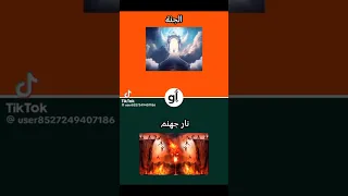 لو خيروك🥱جنه الرحمن او نار جهنم🔥لو جنه الرحمن حط كل شى ولو نار جهنم🔥لا تحط اى شى